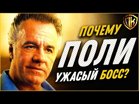 Видео: Почему Поли Галтиери — УЖАСНЫЙ БОСС? / Клан Сопрано