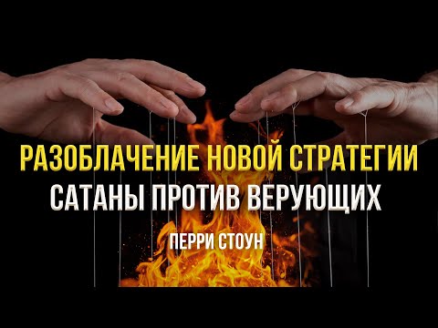 Видео: Разоблачение новой стратегии сатаны против верующих | Перри Стоун