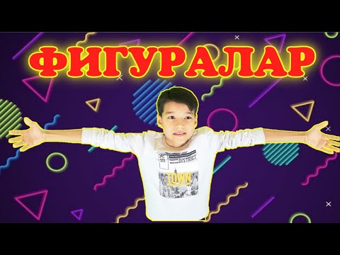Видео: ГЕОМЕТРИЯЛЫҚ ФИГУРАЛАР. Шаршы.  Тіктөртбұрыш. Үшбұрыш. Шеңбер. Дөңгелек. Көпбұрыш.
