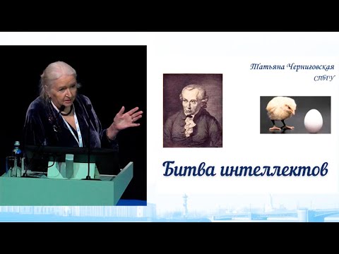 Видео: Искусственный интеллект против естественного | Татьяна Черниговская