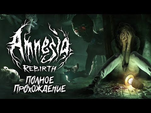 Видео: Полное прохождение. AMNESIA: REBIRTH | АМНЕЗИЯ: ПЕРЕРОЖДЕНИЕ [3 Концовки]