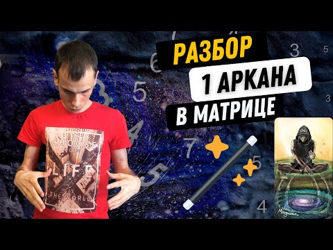 Видео: 1 АРКАН В МАТРИЦЕ СУДЬБЫ – МАГ, ИДЕЙНОСТЬ, НЕЗАВИСИМОСТЬ. Инструкция по проработке 1 аркана