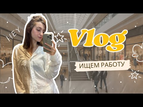 Видео: Как найти работу в КАНАДЕ👩🏼‍💻Реальный опыт