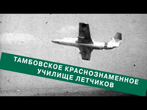 Видео: Набор высоты. Тамбовское краснознаменное училище летчиков. / Climb. Tambov Red Banner Pilot School
