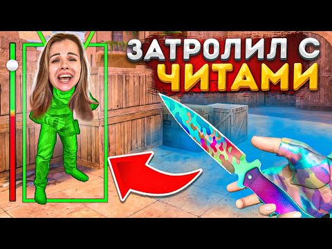 Видео: ЗАТРОЛЛИЛ АГРО СТРИМЕРШУ С ЧИТАМИ! ДУЭЛИ ЗА МИМИКРАЙ В STANDOFF 2
