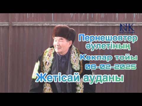 Видео: Пернешовтер әулетіның көкпар тойы 08 02 2025
