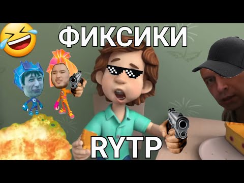 Видео: Дим димыч и его пирог [Фиксики rytp] #3