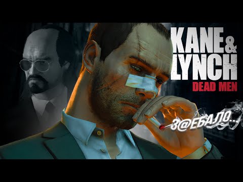 Видео: кто-то ещё ПОМНИТ KANE & LYNCH: Dead Men??? // ОБЗОР ИГРЫ