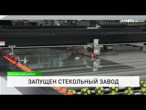 Видео: Запущен стекольный завод
