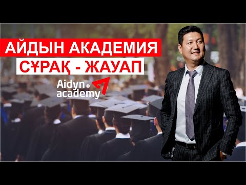 Видео: АЙДЫН АКАДЕМИЯ СҰРАҚ - ЖАУАП 📕📕📕