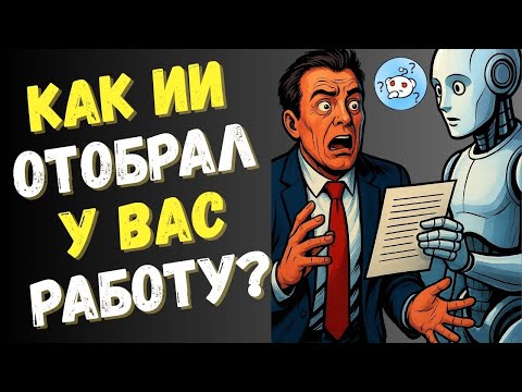 Видео: Как ИИ отобрал у вас работу?