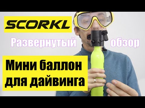 Видео: Обзор Scorkl ! Мини баллон для дайвинга .