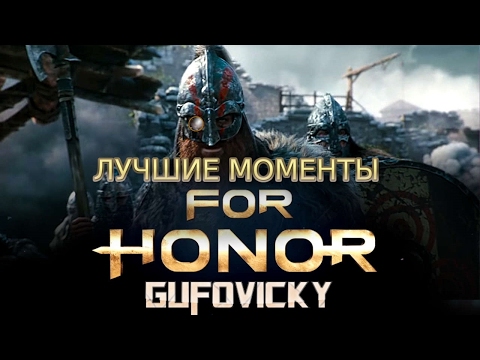 Видео: Гуфовский в FOR HONOR & Overwatch — Лучшие моменты