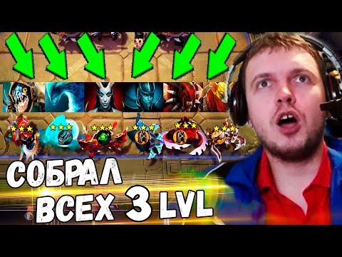 Видео: ПАПИЧ СОБРАЛ 6 ГЕРОЕВ 3 УРОВНЯ в Dota UNDERLORDS! ОТСАСИНЫ ЭТО НАЙС!