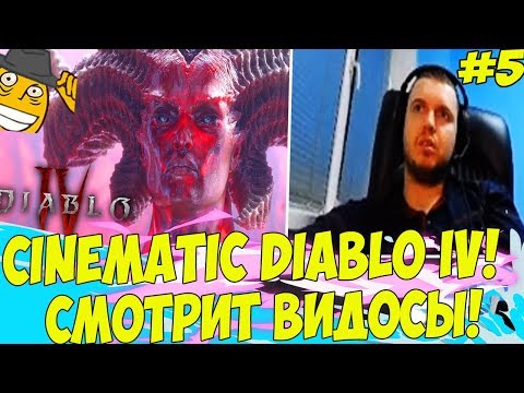Видео: СИНЕМАТИК DIABLO IV! ПАПИЧ СМОТРИТ ВИДОСЫ! #5