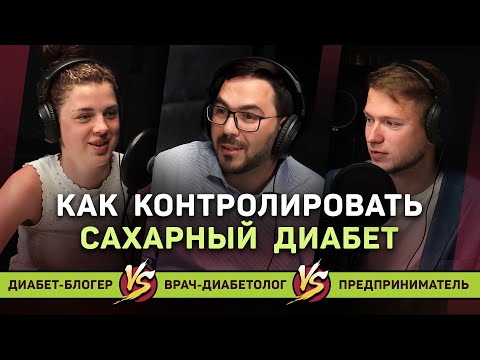 Видео: Как контролировать Сахарный Диабет? | Врач-диабетолог Анас Альфарадж, Алексия Ботарева diabetic_ali