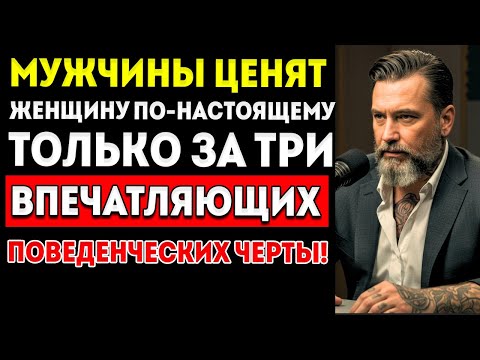 Видео: Мужчины Ценят Женщину Только За Три Качества, Которые Почти Ни У Кого Нет