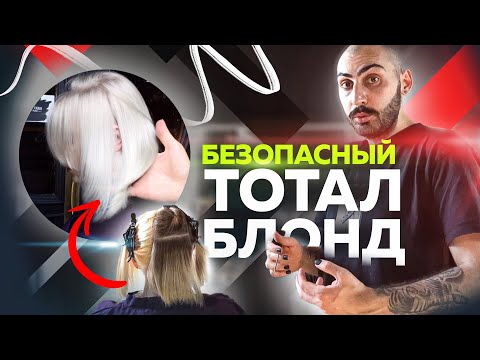 Видео: Безопасный Тотал Блонд | разные сценарии | Подробный мастер-класс | Окрашивание волос | Колористика