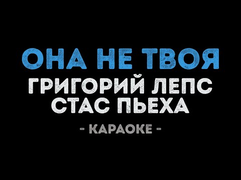 Видео: Григорий Лепс и Стас Пьеха - Она не твоя (Караоке)