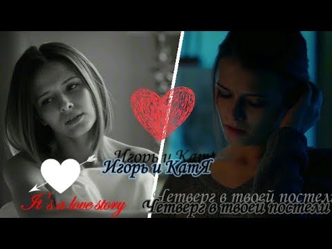 Видео: ►Игорь и Катя 💛  Четверг в твоей постели 💛   "Мажор"