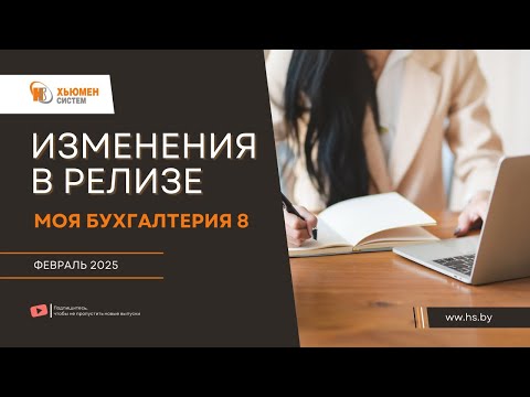 Видео: Изменения в релизе Моя бухгалтерия 8 | февраль 2025 | Хьюмен систем