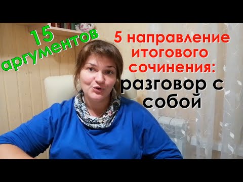 Видео: Итоговое сочинение: разговор с собой. 15 аргументов к темам!