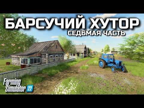 Видео: Farming simulator 22 ПРОХОЖДЕНИЕ РУССКОЙ КАРТЫ РОДНАЯ ЗЕМЛЯ [ 7 ] ФС 22
