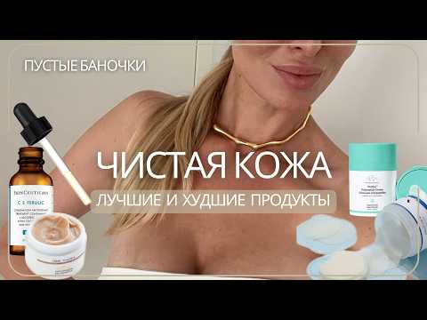Видео: VLOG 23 | ЧИСТАЯ И КРАСИВАЯ КОЖА | МОЙ УХОД И КОСМЕТИКА