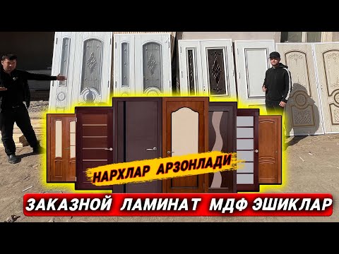 Видео: MDF  ЛАМИНАТ  ЭШИКЛАР  НАРХЛАРИ  АРЗОНЛАДИ  ФХИВАЛИ  УСТАЛАРДАН  ЯНГИЛИК  !