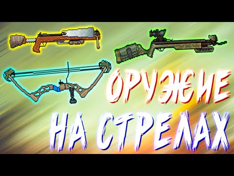 Видео: Блочный Лук, Тяжелый и Охотничий Арбалет, что лучше? - Mini DayZ 2