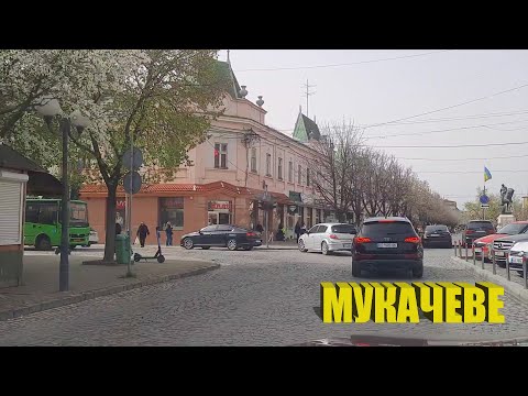 Видео: По улицам Мукачево