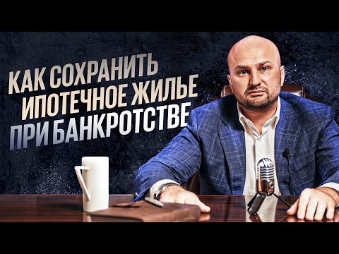 Видео: Как сохранить ипотечное жилье при банкротстве?