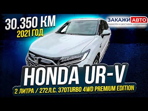 Видео: HONDA UR-V 2021год 2литра 4WD Premium Edition (краткий обзор).