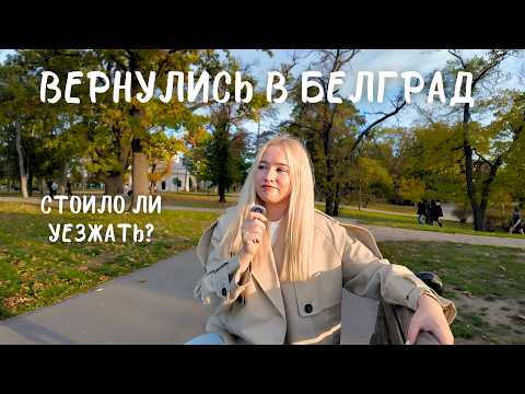 Видео: Как изменился Белград 🇷🇸 Пожалели ли мы, что уехали? Прогулки и немного ностальгии