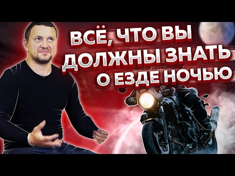 Видео: Что опасно при езде ночью? Нюансы в ночной езде на мотоцикле.