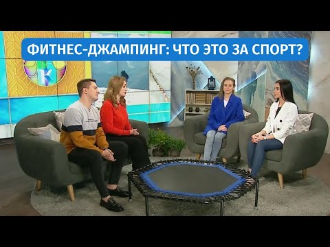 Видео: Фитнес-джампинг: что это за спорт? | «Новое утро»