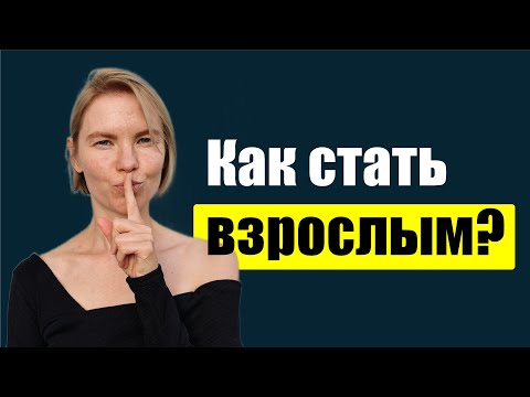 Видео: Как перейти от инфантильности к взрослости? / Психология