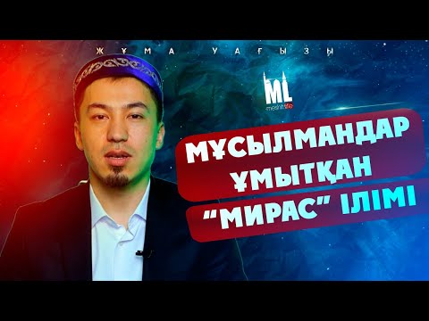Видео: Мұсылмандар ұмытқан “Мирас” ілімі | Жұма уағызы | ұстаз Ерәлі Құлмағанбетұлы