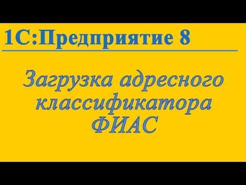 Видео: Адресный классификатор ФИАС в 1С