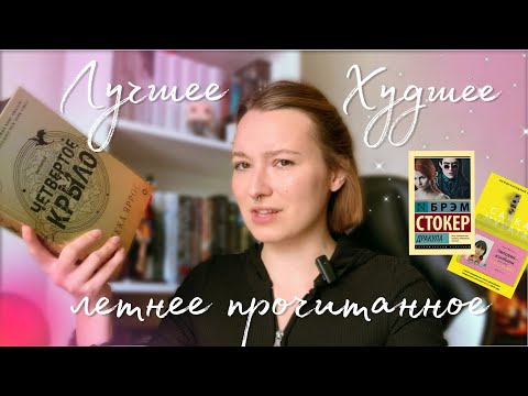 Видео: ЛЕТНЕЕ ПРОЧИТАННОЕ ⭐Лучшее и худшее!