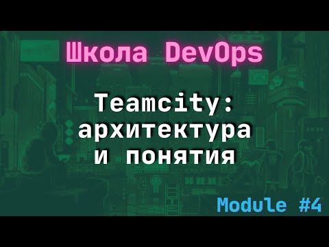 Видео: [4-1] Школа DevOps: Teamcity знакомство с архитектурой и понятиями / feat Тимур Батыршин