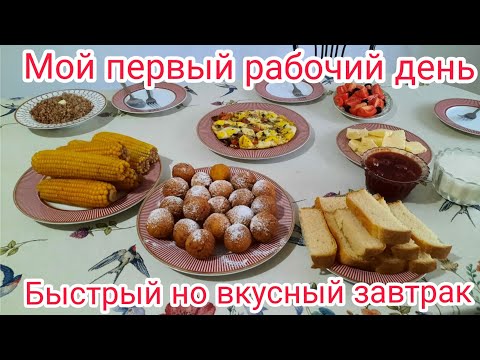 Видео: Мой первый рабочий день / приготовила быстрый но очень вкусный завтрак.