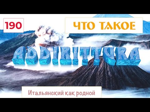 Видео: Итальянское наречие ADDIRITTURA – Значения и примеры использования в предложениях – 190