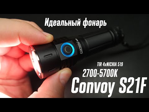 Видео: Convoy S21F - Идеальный фонарь (TIR 4x519A 2700-5700K)