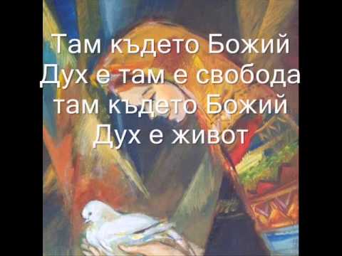 Видео: Там където Божият Дух е там е cвобода