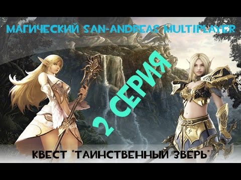 Видео: Магия в GTA SAMP | Как пройти квест в SAMP на острове