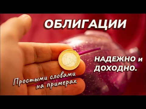 Видео: Как инвестировать в облигации. Просто и наглядно.