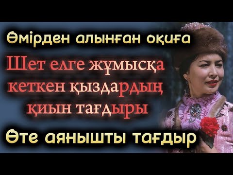 Видео: Шет елге жұмысқа кеткен қыздардың қиын тағдыры. Жаңа әңгіме болған оқиға. Әсерлі әңгіме