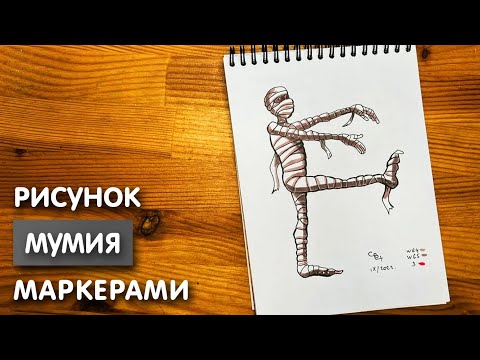 Видео: Как нарисовать мумию карандашом и скетч маркерами | Рисунок для детей, поэтапно и легко