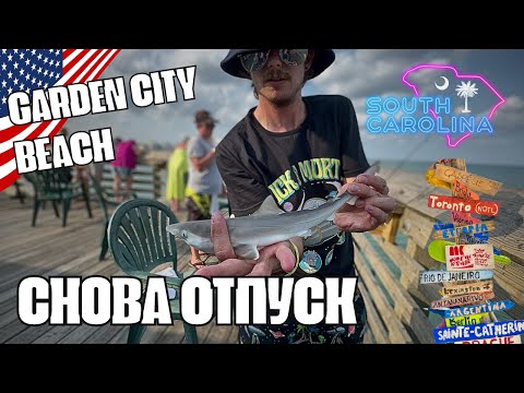 Видео: Бюджетный отдых Garden City Beach Южная Каролина США